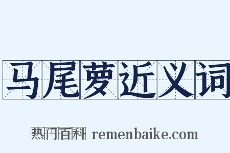 马尾萝近义词是什么意思的图片